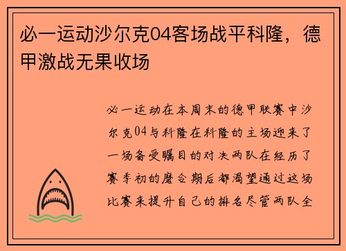 必一运动沙尔克04客场战平科隆，德甲激战无果收场