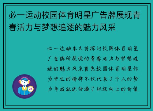必一运动校园体育明星广告牌展现青春活力与梦想追逐的魅力风采