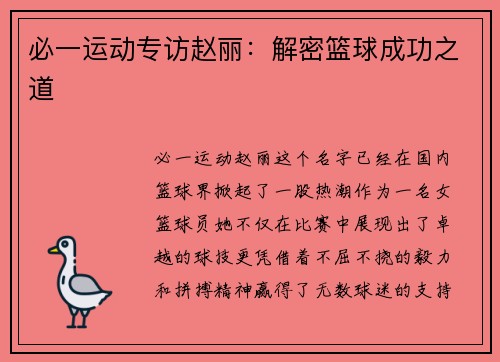 必一运动专访赵丽：解密篮球成功之道