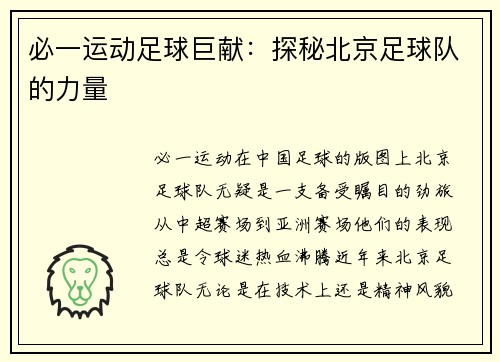 必一运动足球巨献：探秘北京足球队的力量