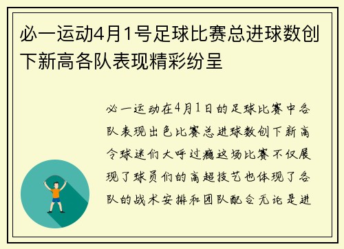 必一运动4月1号足球比赛总进球数创下新高各队表现精彩纷呈