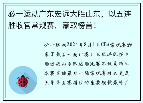 必一运动广东宏远大胜山东，以五连胜收官常规赛，豪取榜首！