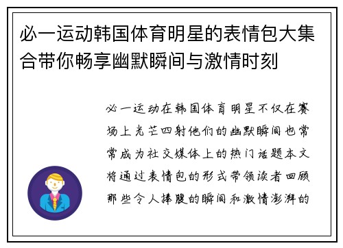 必一运动韩国体育明星的表情包大集合带你畅享幽默瞬间与激情时刻