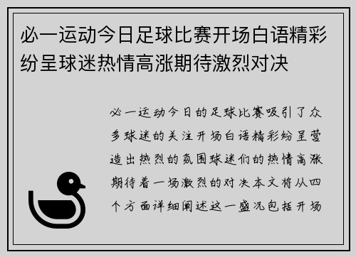 必一运动今日足球比赛开场白语精彩纷呈球迷热情高涨期待激烈对决