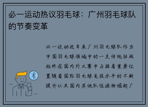 必一运动热议羽毛球：广州羽毛球队的节奏变革