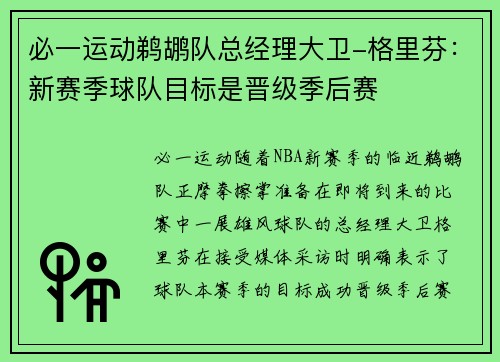必一运动鹈鹕队总经理大卫-格里芬：新赛季球队目标是晋级季后赛