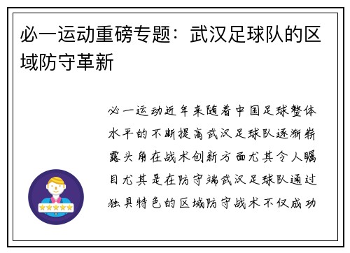 必一运动重磅专题：武汉足球队的区域防守革新