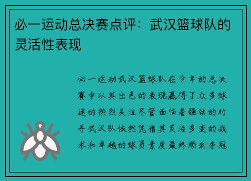 必一运动总决赛点评：武汉篮球队的灵活性表现