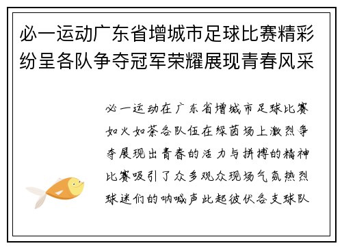 必一运动广东省增城市足球比赛精彩纷呈各队争夺冠军荣耀展现青春风采