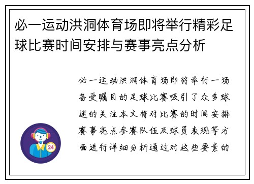必一运动洪洞体育场即将举行精彩足球比赛时间安排与赛事亮点分析