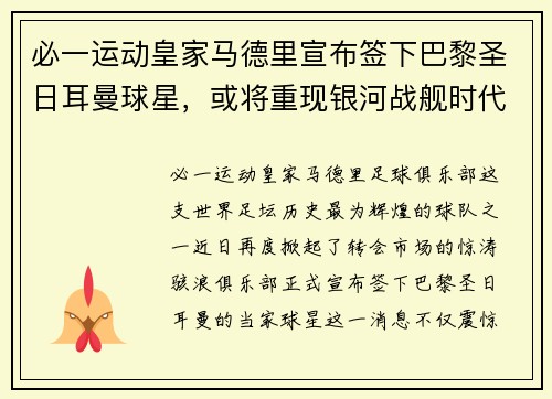 必一运动皇家马德里宣布签下巴黎圣日耳曼球星，或将重现银河战舰时代