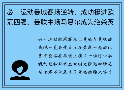 必一运动曼城客场逆转，成功挺进欧冠四强，曼联中场马夏尔成为绝杀英雄