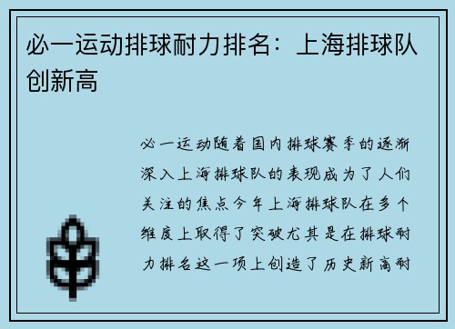 必一运动排球耐力排名：上海排球队创新高