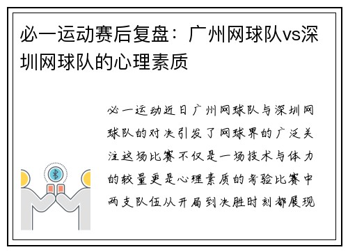 必一运动赛后复盘：广州网球队vs深圳网球队的心理素质