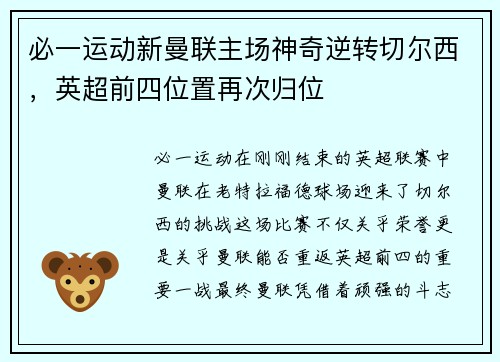 必一运动新曼联主场神奇逆转切尔西，英超前四位置再次归位
