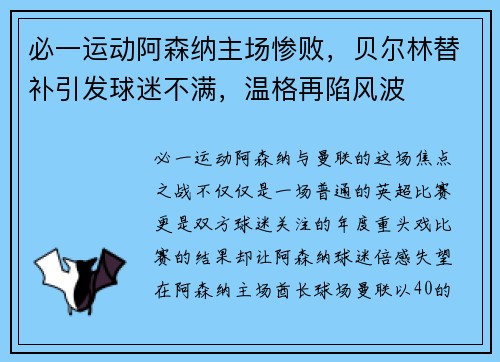 必一运动阿森纳主场惨败，贝尔林替补引发球迷不满，温格再陷风波