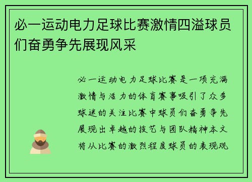 必一运动电力足球比赛激情四溢球员们奋勇争先展现风采