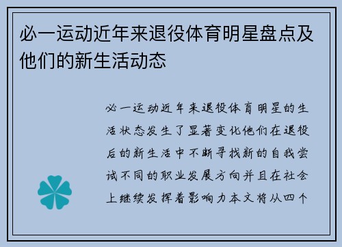 必一运动近年来退役体育明星盘点及他们的新生活动态