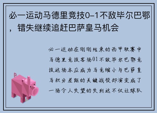 必一运动马德里竞技0-1不敌毕尔巴鄂，错失继续追赶巴萨皇马机会