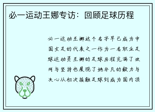 必一运动王娜专访：回顾足球历程
