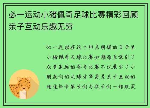 必一运动小猪佩奇足球比赛精彩回顾亲子互动乐趣无穷