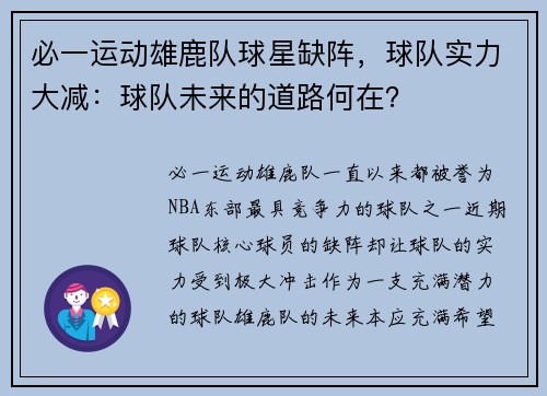 必一运动雄鹿队球星缺阵，球队实力大减：球队未来的道路何在？