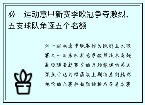 必一运动意甲新赛季欧冠争夺激烈，五支球队角逐五个名额
