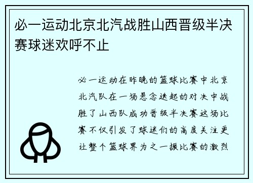 必一运动北京北汽战胜山西晋级半决赛球迷欢呼不止