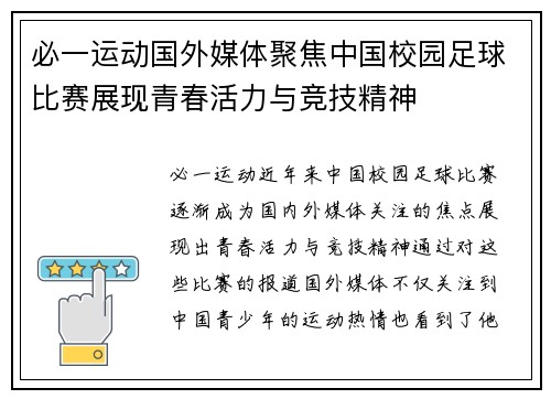 必一运动国外媒体聚焦中国校园足球比赛展现青春活力与竞技精神