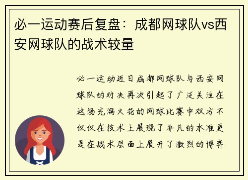 必一运动赛后复盘：成都网球队vs西安网球队的战术较量
