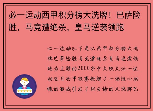 必一运动西甲积分榜大洗牌！巴萨险胜，马竞遭绝杀，皇马逆袭领跑