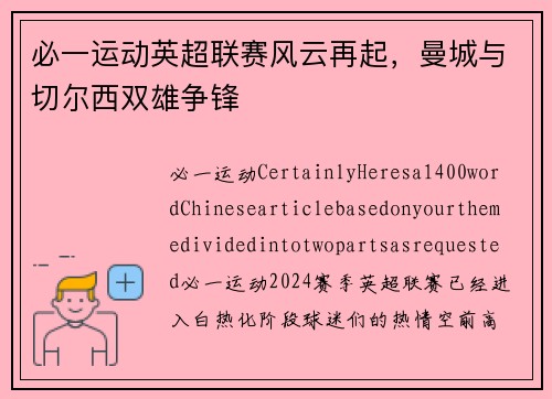必一运动英超联赛风云再起，曼城与切尔西双雄争锋
