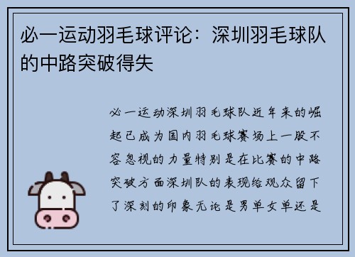 必一运动羽毛球评论：深圳羽毛球队的中路突破得失