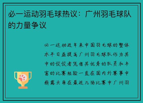 必一运动羽毛球热议：广州羽毛球队的力量争议