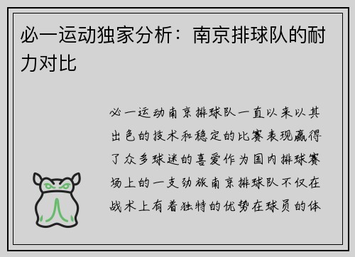 必一运动独家分析：南京排球队的耐力对比