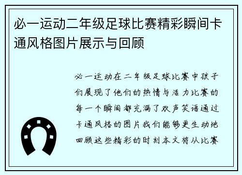 必一运动二年级足球比赛精彩瞬间卡通风格图片展示与回顾