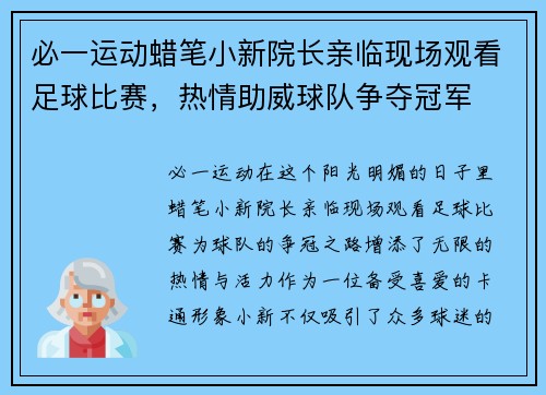 必一运动蜡笔小新院长亲临现场观看足球比赛，热情助威球队争夺冠军