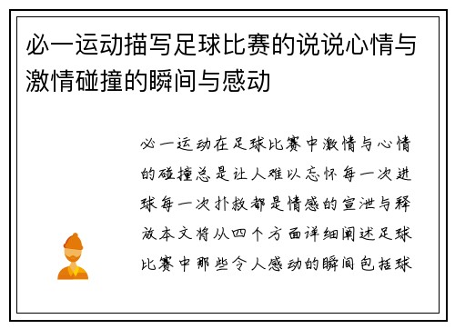 必一运动描写足球比赛的说说心情与激情碰撞的瞬间与感动