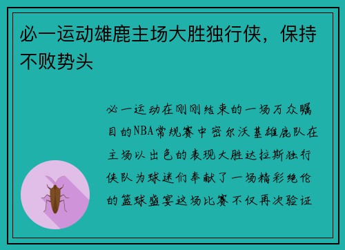 必一运动雄鹿主场大胜独行侠，保持不败势头