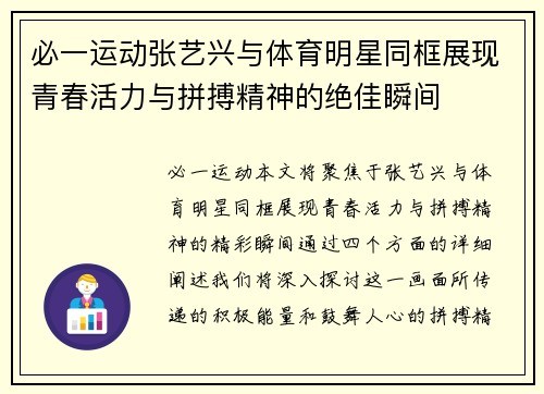 必一运动张艺兴与体育明星同框展现青春活力与拼搏精神的绝佳瞬间