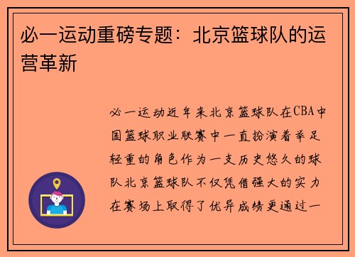 必一运动重磅专题：北京篮球队的运营革新
