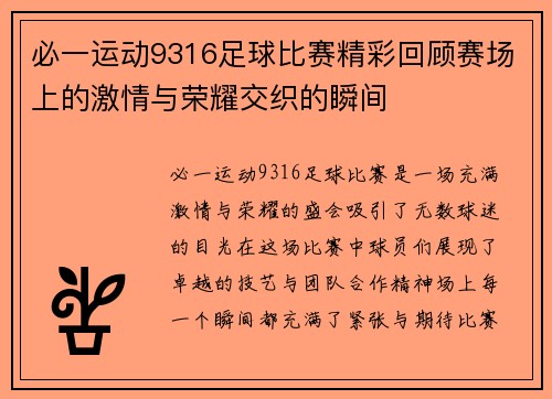 必一运动9316足球比赛精彩回顾赛场上的激情与荣耀交织的瞬间
