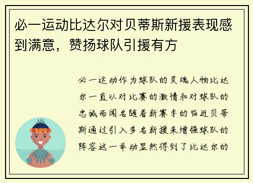 必一运动比达尔对贝蒂斯新援表现感到满意，赞扬球队引援有方