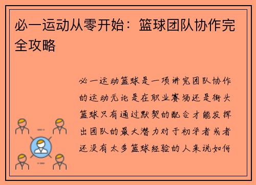 必一运动从零开始：篮球团队协作完全攻略