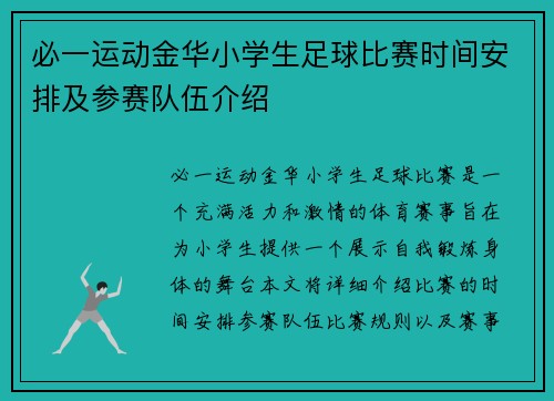 必一运动金华小学生足球比赛时间安排及参赛队伍介绍