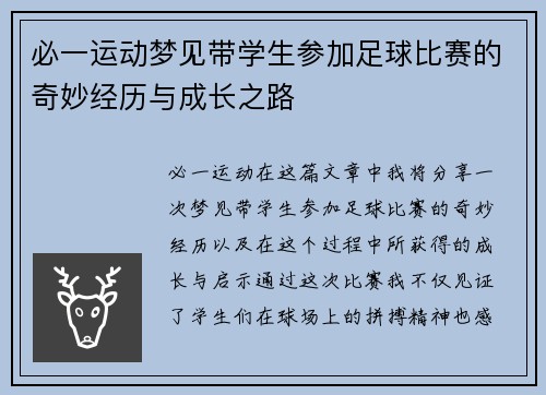 必一运动梦见带学生参加足球比赛的奇妙经历与成长之路