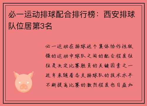 必一运动排球配合排行榜：西安排球队位居第3名