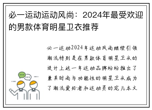 必一运动运动风尚：2024年最受欢迎的男款体育明星卫衣推荐
