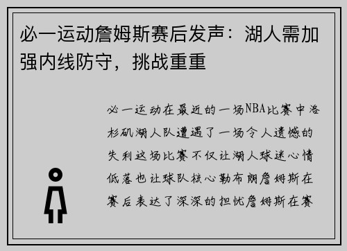 必一运动詹姆斯赛后发声：湖人需加强内线防守，挑战重重