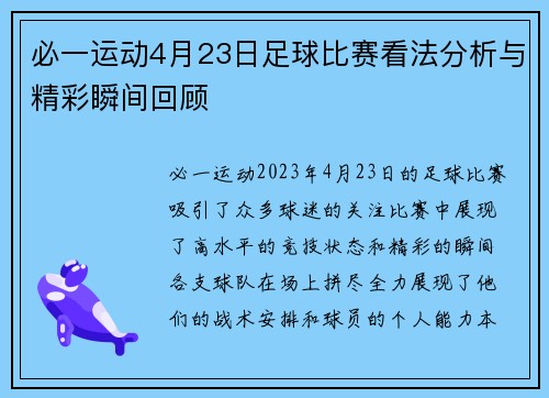 必一运动4月23日足球比赛看法分析与精彩瞬间回顾